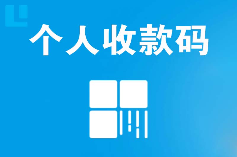 陇南拉卡拉个人收款码