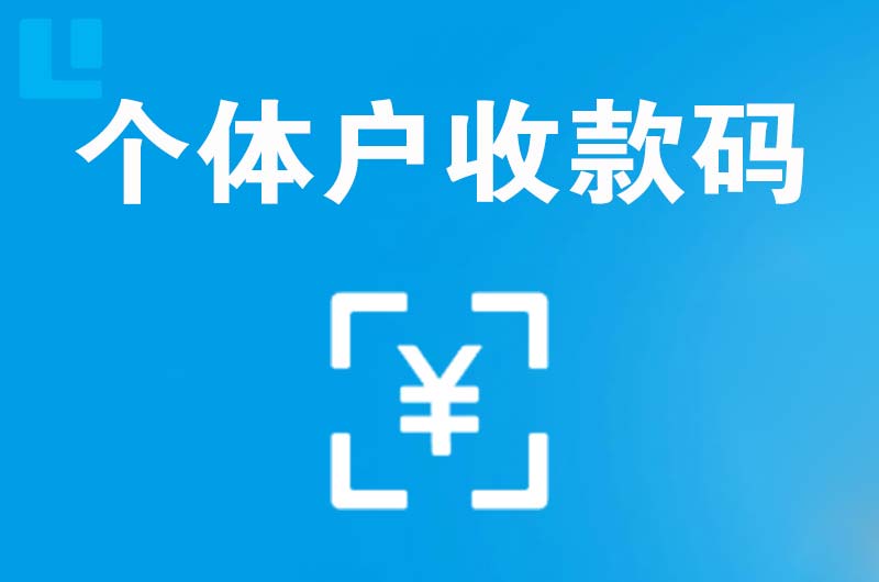 陇南拉卡拉个体户收款码